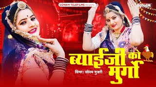 ब्याई जी को मुर्गो  Sonam Gujari New Song  New DJ Song 2025  Rajasthani DJ Song 2024  DJ Song [upl. by Belmonte]