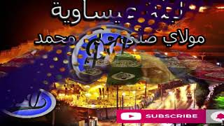 3issawa mawlay sali 3la mohamed عيساوة مولاي صلي على محمد [upl. by Koorb785]