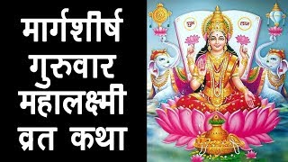 मार्गशीर्ष गुरुवार महालक्ष्मी व्रत कथा  Margashirsha Lakshmi Vrat Katha  Margshirsha Guruvar [upl. by Salokkin103]