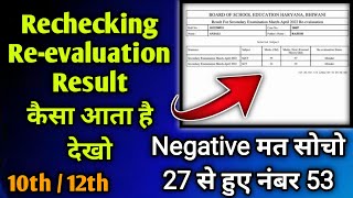 कितने कम और ज्यादा होते है नंबर Rechecking  Revaluation Result 10th  12th CBSE  HBSE Education [upl. by Hodge]