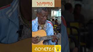 ንሰማማዕArtist brhane tesfaychinaብርሃነ ተስፋይቻይና tigrigna guitar playing nsemamaie [upl. by Karlens462]