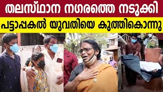 തലസ്ഥാന നഗരത്തെ നടുക്കി പട്ടാപ്പകല്‍ യുവതിയെ കുത്തികൊന്നു [upl. by Nayab]