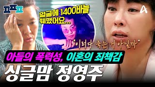 피플픽 이혼 후💔 심해진 아들의 폭력성🔥그리고 난소암부터 성대 파열 우울증까지😱 뮤지컬배우 정영주에게 찾아온 삶의 위기💥  금쪽상담소 4인용식탁 [upl. by Towbin]