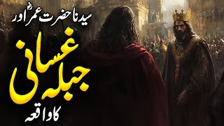 Jabla Ghusani Kon Tha  Hazrat Umar Aur Jabla Ghasani Ka Waqia  Life Of Umar  Meezan [upl. by Alwyn237]