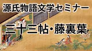 源氏物語文学セミナー三十三帖 藤裏葉 [upl. by Aciras]