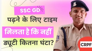 SSC GD Training के बाद पढ़ने का टाइम मिलता है कि नहीं CRPF Constable Duty कितना घंटा करना होता है [upl. by Blanchette]