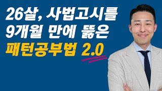 20 리뉴얼 합격을 약속합니다 그대로만 따라 하세요 이윤규 패턴공부법 [upl. by Mungo]