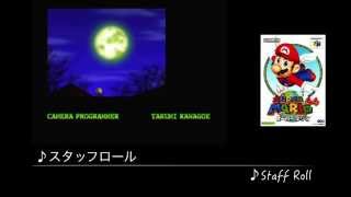 【リコーダー多重録音】 スタッフロール 【スーパーマリオ６４】 [upl. by Teodora761]