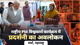 LIVE PM Modi visits exhibition at National PM Vishwakarma programme in Wardha Maharashtra [upl. by Ah13]