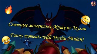 Мулан  смешные моменты с Мушу  Mulan  funny moments with Mushu [upl. by Stelmach610]