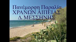 VACATION IN HRANOI BEACH MESSINIA ΧΡΑΝΟΙ ΜΕΣΣΗΝΙΑΣ [upl. by Esoj]