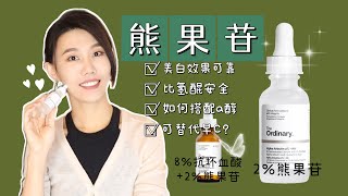 【美白】The Ordinary 2熊果苷精華其實還不錯｜可以代替维C｜抗壞血酸｜Alpha Arbutin｜Dr YiChengYi [upl. by Markland875]