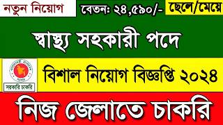 স্বাস্থ্য সহকারি পদে নিয়োগ বিজ্ঞপ্তি ২০২৪। job circular 2024।নতুন নিয়োগ ২০২৪।govt job circular 2024 [upl. by Esinehs]