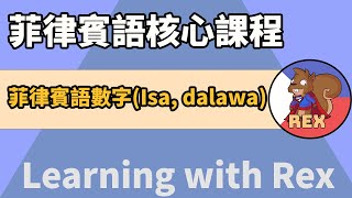 數字（Isa DalawaTatlo）  菲律賓語 [upl. by Alleyne499]