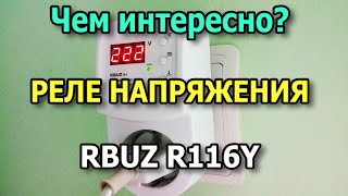 Реле напряжения RBUZ R116Y для холодильника и бытовой техники Реле контроля напряжения в розетку [upl. by Pinchas372]