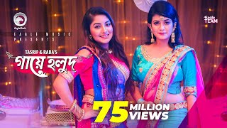 Gaye Holud  গায়ে হলুদ  Tasrif Khan  Raba Khan  Biyer Gaan  Bangla Song 2018 Official Video [upl. by Yeuh]