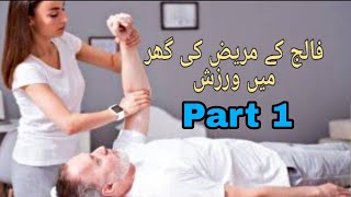 Exercise for stroke patients in Hindi\Urdu  Stroke Paralyse Falij K mareez ki Warzish Part 1 [upl. by Mossman]