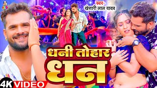 VIDEO  Dhani Tohar Dhan  Khesari Lal Yadav Shilpi Raj  New Bhojpuri Song 2024 [upl. by Marthe]