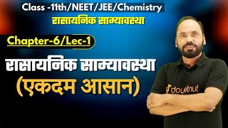 L01 रासायनिक साम्यावस्था  Chapter6  11thNEETJEE Chemistry  By Vikram sir  Doubtnut [upl. by Kentiga476]