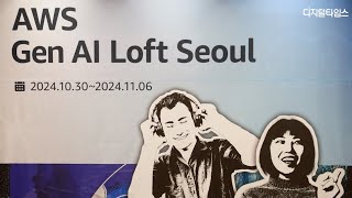 생성형AI로 글로벌행…스타트업에 날개 달아주는 AWSAWS Gen AI Loft Seoul [upl. by Jae45]