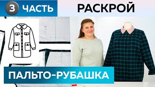 Как сшить пальторубашку в клетку с мехом своими руками Раскрой деталей Пальто для Инги Часть 3 [upl. by Elleirbag718]