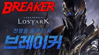 Lost Ark BREAKER Intro new class HD 1080p [upl. by Morganne]