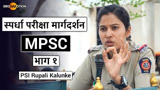 स्पर्धा परीक्षा मार्गदर्शन  MPSC  भाग १  PSI Rupali Kalunke [upl. by Dimmick789]