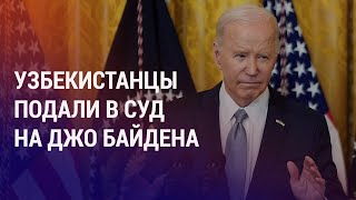 Иск против Байдена из депортационного центра Голодовка таджикистанцевнелегалов в США  НОВОСТИ [upl. by Seton]