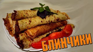 БЛИНЧИКИ С МЯСОМ И ГРИБАМИ [upl. by Yetak]