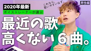 声が低い男性でも歌いやすい最近の６曲！コツを添えて紹介【2020年最新版】 [upl. by Niabi]