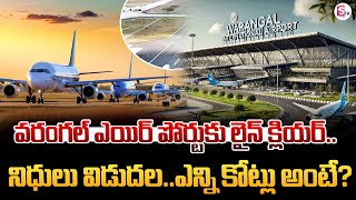 Warangal Airport Latest Updates  Mamnoor Airport  Telangana Airports  SUMAN TV [upl. by Hortensa]