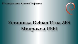 Установка Debian 11 на ZFS Микрокод UEFI [upl. by Jannel]