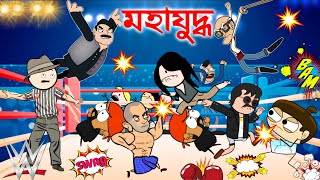 মহাযুদ্ধ WWE FIGHT কোন জিকিব 😳⚡ ASSAMESE CARTOON ENTERTAINMENT VIDEO POTALA HADHU KOTHA [upl. by Asoral]