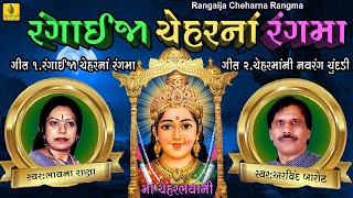 Rangai Ja Chehar Na Rangma  Chehar Mataji Martoli  Arvind Barrot amp Bhavna Rana  Jhankar Music [upl. by Annaehr463]