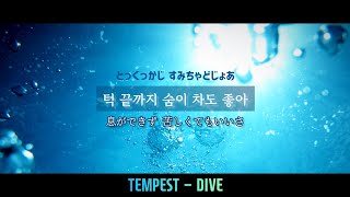 TEMPEST  DIVE  君に溺れる【日本語歌詞･カナルビ･和訳】 [upl. by Deacon]