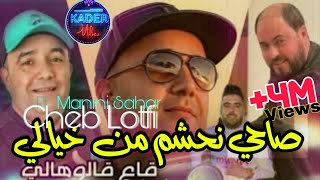 Cheb Lotfi 2023 Sahi Nahchem Men Khyali © ياقاع قالوهالي  Avec Manini Sahar  Live Solazur 2023 [upl. by Heimlich]