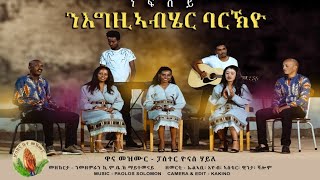 Yonas Haile ነፍሰይ ንእግዚኣብሄር ባርኽዮ  New Gospel Song Eritrea Tigrinya Official MusicVideo [upl. by Steffie]