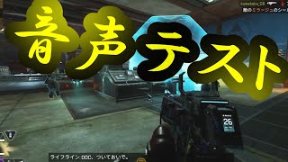 【音声テスト】友だちとAPEXやってた時の動画 [upl. by Annawal]