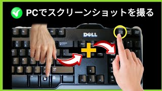 PCでスクリーンショットを撮る方法（シンプルで簡単な方法） [upl. by Gorrono]