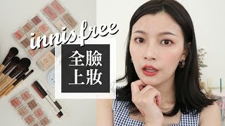 用innisfree彩妝來全臉上妝！INNISFREE ONE BRAND MAKEUP｜夢露 MONROE [upl. by Nylanna]