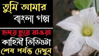 তুমি আমার  Bengali Romantic story  Hear touching Bangla love story  Bengali audio story Ep 16 [upl. by Sternick938]