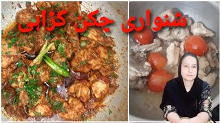 shinwari chicken karahi recipe  zahida ki duniya  زاہدہ کی دنیا [upl. by Hopfinger]