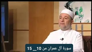 تلاوة سورة آل عمران من 10 15  الصفحة 51 [upl. by Nnaeilsel]