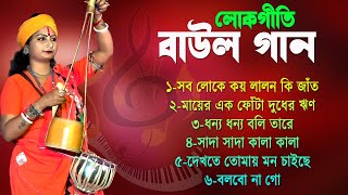 লোকগীতি বাউল গান Baul Hit Gaan Bengali Baul Song Bengali Folk Song nonstop 2024 Riya Sarkar Baul [upl. by Silrac]