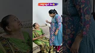 સાસુ વહુનો પ્રેમ 😂😅🤣 Gujarati Comedy Video comedy gujaraticomedy comedyexclusive sasbahucomedy [upl. by Xavler498]