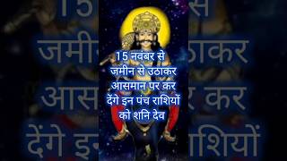 15 नवंबर से जमीन से उठाकर आसमान पर कर देंगे इन पंच राशियों को शनि देव rashifal astrology vastu [upl. by Letty]