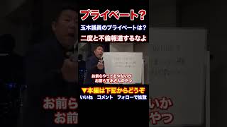 『本編動画もどうぞ』兵庫の躍動は止めない 玉木議員のプライベートはどうでもいいの？もう二度と不倫報道するなよ さいとう元知事がんばれNHKから国民を守る党 立花孝志党首 Shorts [upl. by Sass]