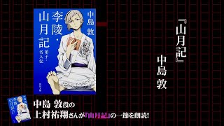 角川文庫×アニメ「文豪ストレイドッグス」コラボ 上村祐翔 ≪スペシャル朗読≫ 中島 敦『李陵・山月記・弟子・名人伝』 [upl. by Costa450]