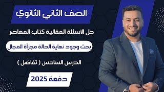 حل الاسئلة المقالية⚡المعاصر⚡بحث وجود نهاية الدالة مجزأة المجال⚡تفاضل تانيه ثانوى 2025 [upl. by Woody]