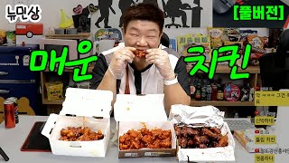 풀버전 🔥BBQ vs BHC vs 멕시카나 vs 자담치킨🔥 매콤보이와 신상 매운 치킨 4종 같이 먹어요 240623 방송  뉴민상 [upl. by Dyke]